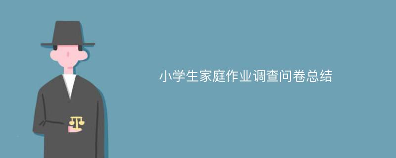 小学生家庭作业调查问卷总结