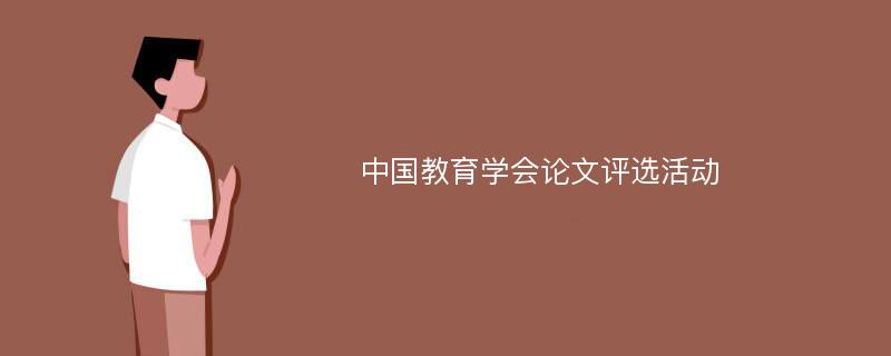 中国教育学会论文评选活动