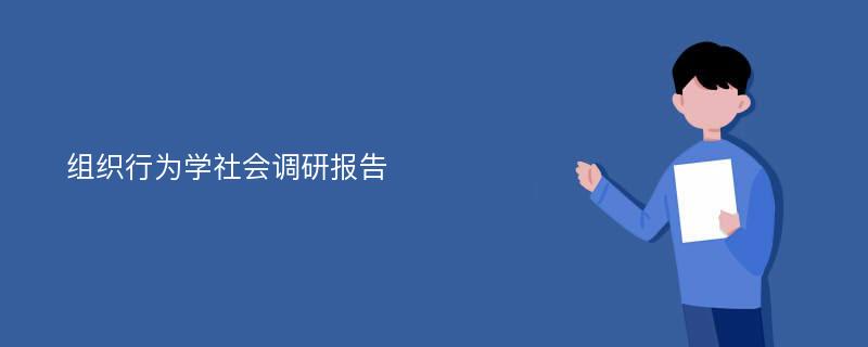 组织行为学社会调研报告