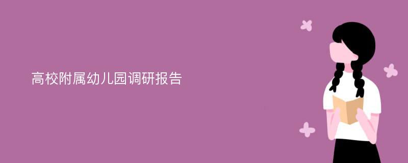 高校附属幼儿园调研报告