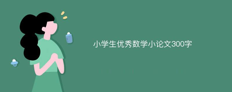 小学生优秀数学小论文300字