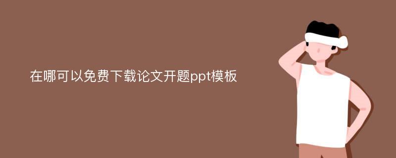 在哪可以免费下载论文开题ppt模板