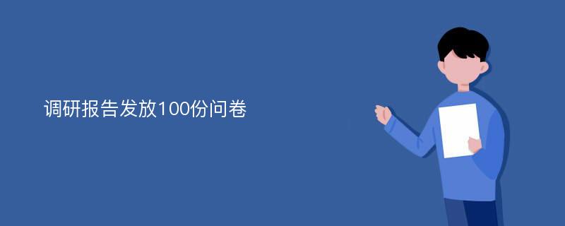 调研报告发放100份问卷