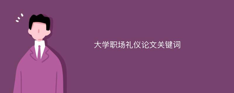 大学职场礼仪论文关键词