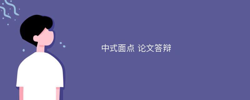 中式面点 论文答辩