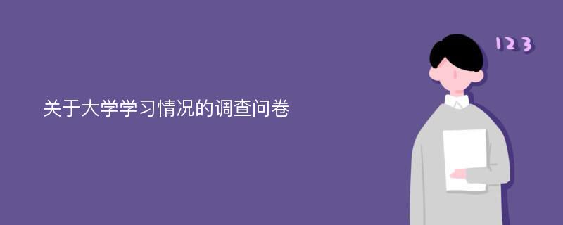 关于大学学习情况的调查问卷