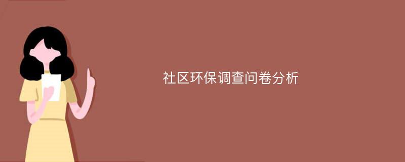 社区环保调查问卷分析