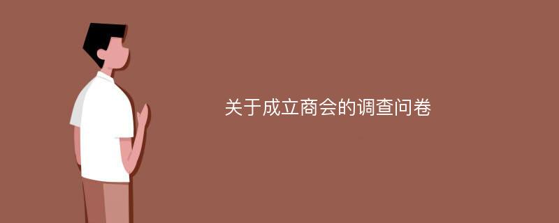 关于成立商会的调查问卷