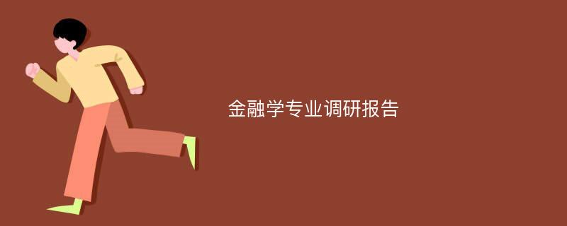 金融学专业调研报告