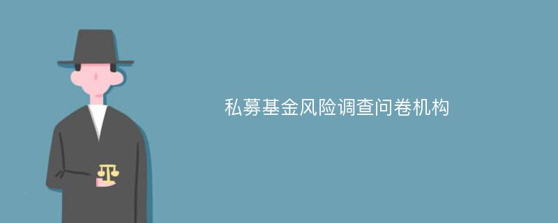 私募基金风险调查问卷机构