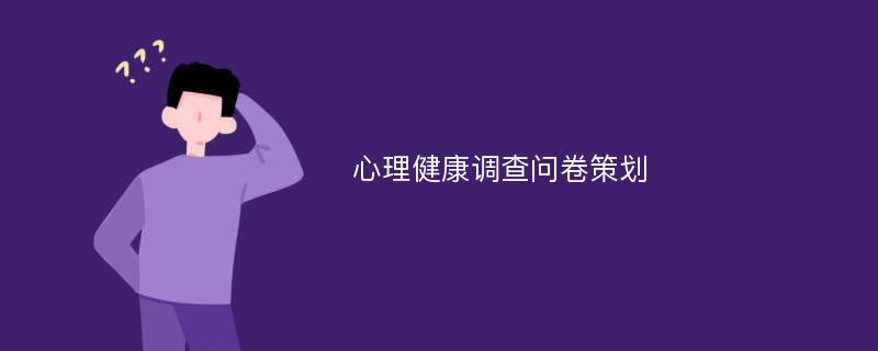 心理健康调查问卷策划