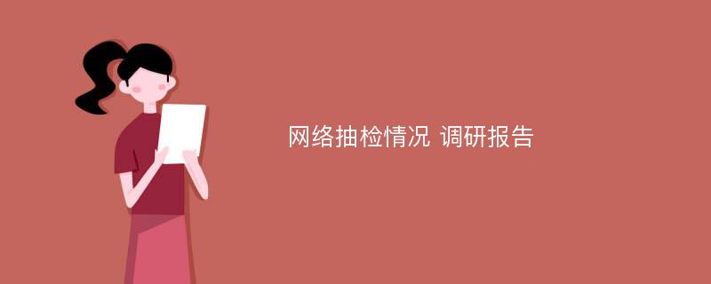 网络抽检情况 调研报告