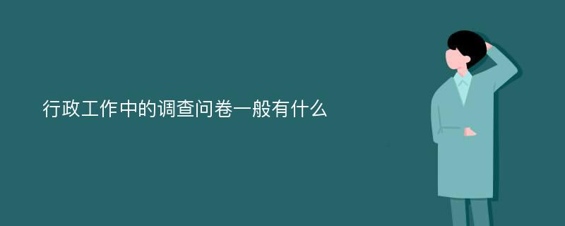 行政工作中的调查问卷一般有什么