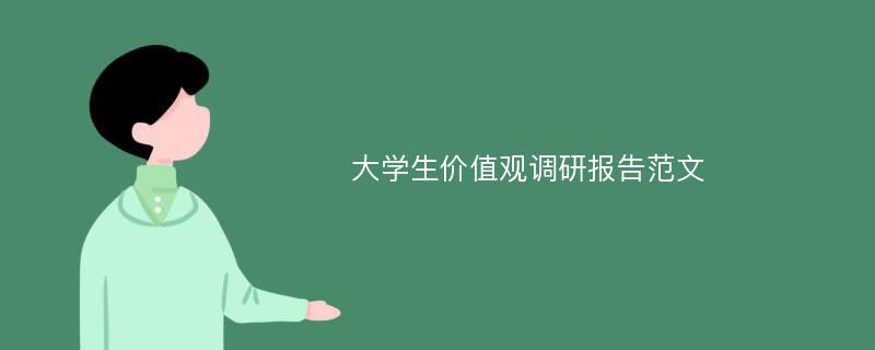 大学生价值观调研报告范文